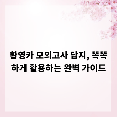 황영카 모의고사 답지, 똑똑하게 활용하는 완벽 가이드