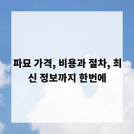 파묘 가격, 비용과 절차, 최신 정보까지 한번에