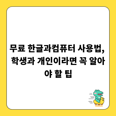 무료 한글과컴퓨터 사용법, 학생과 개인이라면 꼭 알아야 할 팁