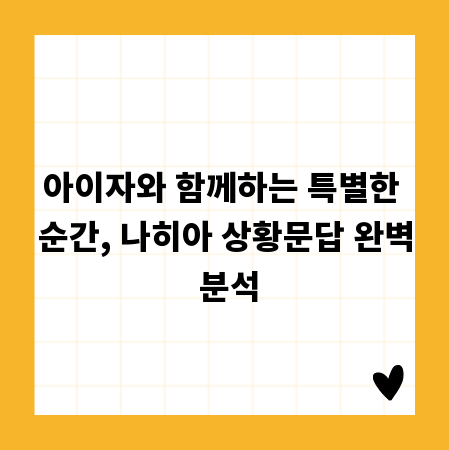 아이자와 함께하는 특별한 순간, 나히아 상황문답 완벽 분석