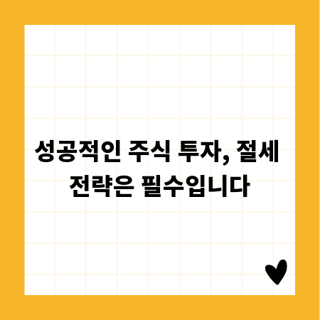 성공적인 주식 투자, 절세 전략은 필수입니다