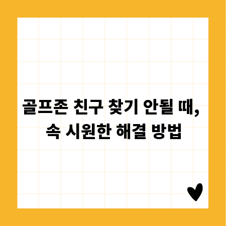 골프존 친구 찾기 안될 때, 속 시원한 해결 방법
