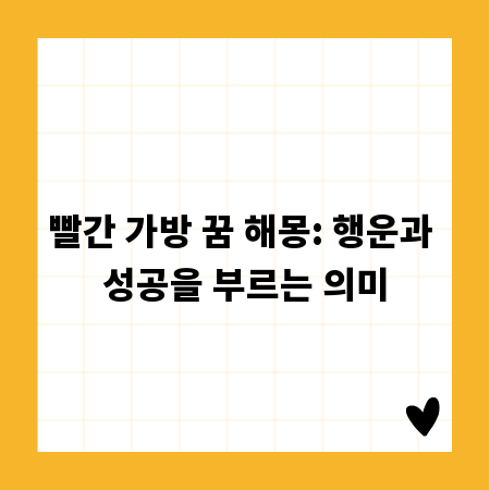 빨간 가방 꿈 해몽: 행운과 성공을 부르는 의미