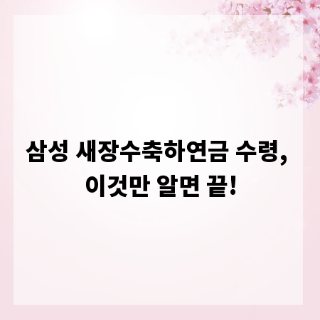 삼성 새장수축하연금 수령, 이것만 알면 끝!