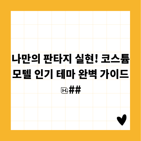 나만의 판타지 실현! 코스튬모텔 인기 테마 완벽 가이드
##