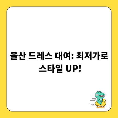 울산 드레스 대여: 최저가로 스타일 UP!
