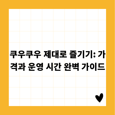 쿠우쿠우 제대로 즐기기: 가격과 운영 시간 완벽 가이드