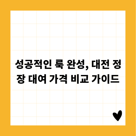 성공적인 룩 완성, 대전 정장 대여 가격 비교 가이드