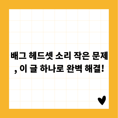배그 헤드셋 소리 작은 문제, 이 글 하나로 완벽 해결!