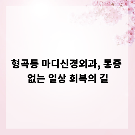형곡동 마디신경외과, 통증 없는 일상 회복의 길
