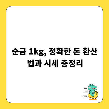 순금 1kg, 정확한 돈 환산법과 시세 총정리