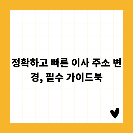 정확하고 빠른 이사 주소 변경, 필수 가이드북