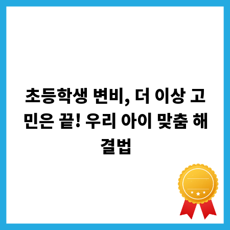 초등학생 변비, 더 이상 고민은 끝! 우리 아이 맞춤 해결법