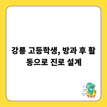 강릉 고등학생, 방과 후 활동으로 진로 설계