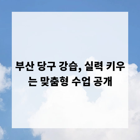 부산 당구 강습, 실력 키우는 맞춤형 수업 공개