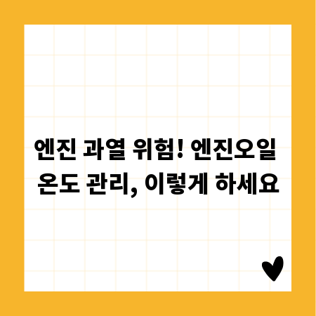 엔진 과열 위험! 엔진오일 온도 관리, 이렇게 하세요