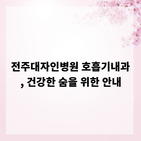 전주대자인병원 호흡기내과, 건강한 숨을 위한 안내