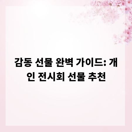 감동 선물 완벽 가이드: 개인 전시회 선물 추천