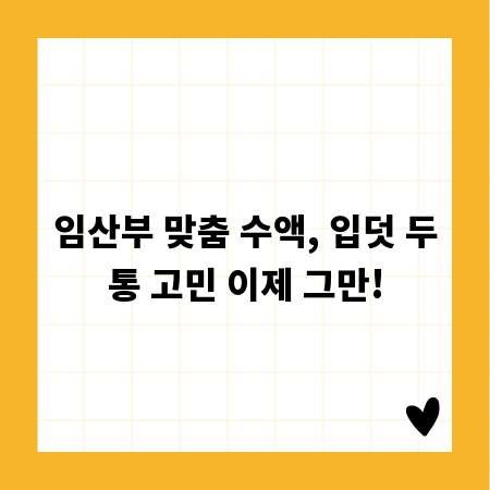 임산부 맞춤 수액, 입덧 두통 고민 이제 그만!