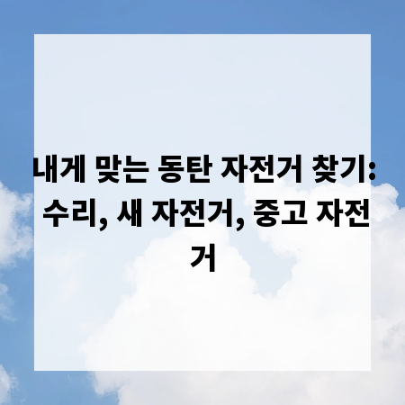 내게 맞는 동탄 자전거 찾기: 수리, 새 자전거, 중고 자전거
