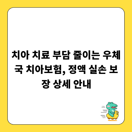 치아 치료 부담 줄이는 우체국 치아보험, 정액 실손 보장 상세 안내
