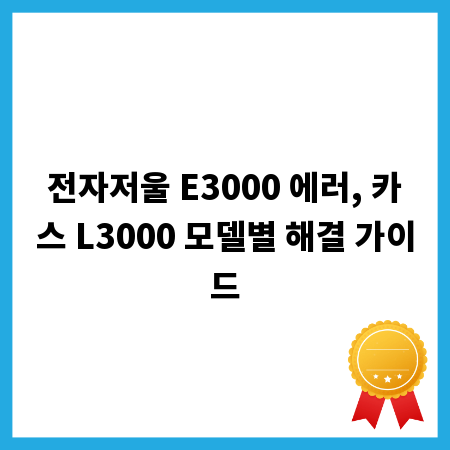 전자저울 E3000 에러, 카스 L3000 모델별 해결 가이드