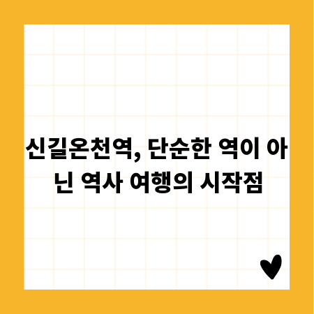 신길온천역, 단순한 역이 아닌 역사 여행의 시작점
