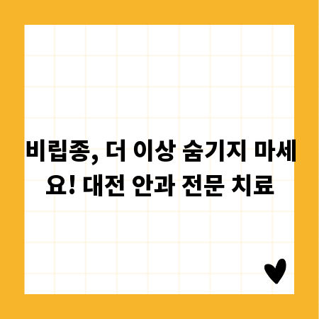 비립종, 더 이상 숨기지 마세요! 대전 안과 전문 치료