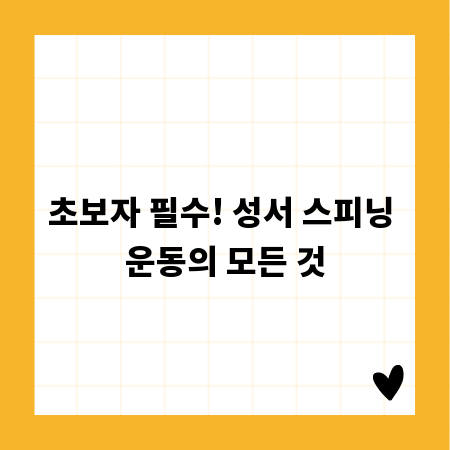초보자 필수! 성서 스피닝 운동의 모든 것
