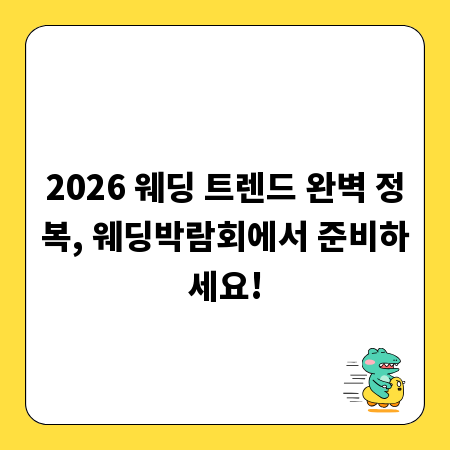 2026 웨딩 트렌드 완벽 정복, 웨딩박람회에서 준비하세요!