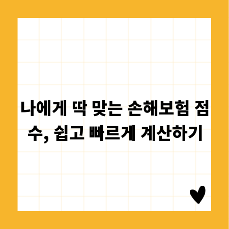 나에게 딱 맞는 손해보험 점수, 쉽고 빠르게 계산하기