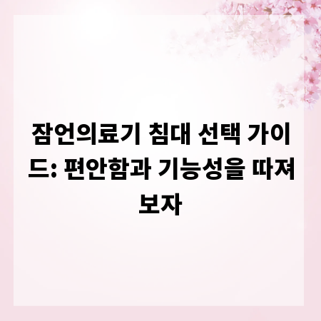 잠언의료기 침대 선택 가이드: 편안함과 기능성을 따져보자