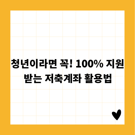 청년이라면 꼭! 100% 지원받는 저축계좌 활용법