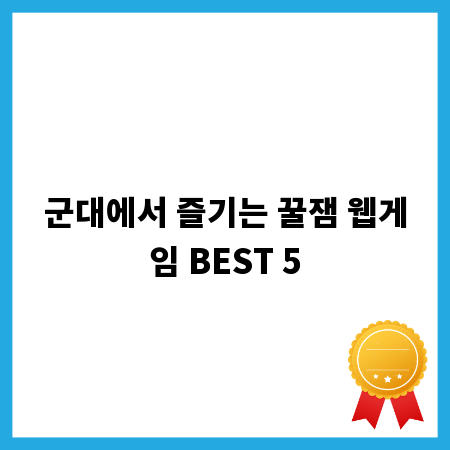 군대에서 즐기는 꿀잼 웹게임 BEST 5