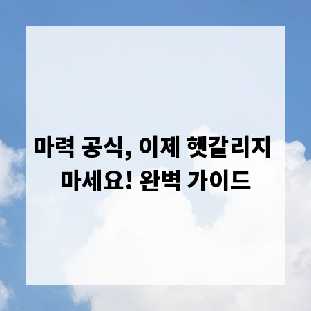 마력 공식, 이제 헷갈리지 마세요! 완벽 가이드