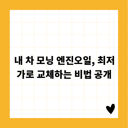 내 차 모닝 엔진오일, 최저가로 교체하는 비법 공개