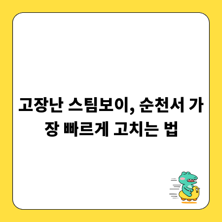 고장난 스팀보이, 순천서 가장 빠르게 고치는 법
