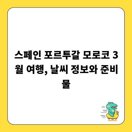 스페인 포르투갈 모로코 3월 여행, 날씨 정보와 준비물