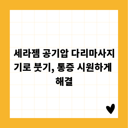 세라젬 공기압 다리마사지기로 붓기, 통증 시원하게 해결