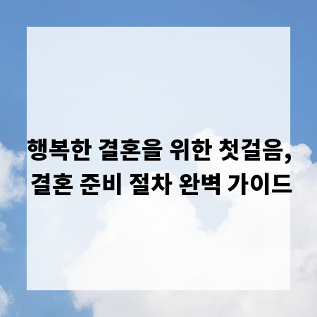 행복한 결혼을 위한 첫걸음, 결혼 준비 절차 완벽 가이드