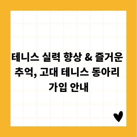 테니스 실력 향상 & 즐거운 추억, 고대 테니스 동아리 가입 안내