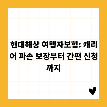 현대해상 여행자보험: 캐리어 파손 보장부터 간편 신청까지