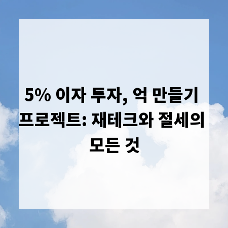 5% 이자 투자, 억 만들기 프로젝트: 재테크와 절세의 모든 것