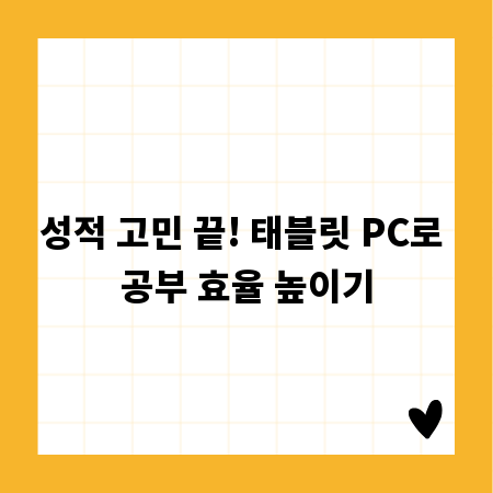 성적 고민 끝! 태블릿 PC로 공부 효율 높이기