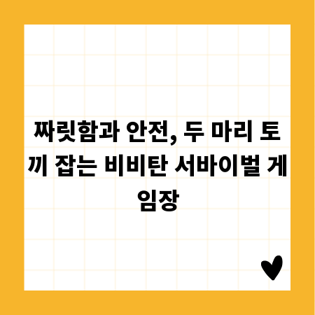 짜릿함과 안전, 두 마리 토끼 잡는 비비탄 서바이벌 게임장