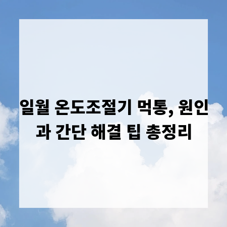 일월 온도조절기 먹통, 원인과 간단 해결 팁 총정리