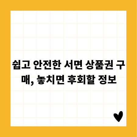쉽고 안전한 서면 상품권 구매, 놓치면 후회할 정보