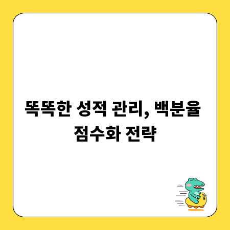 똑똑한 성적 관리, 백분율 점수화 전략