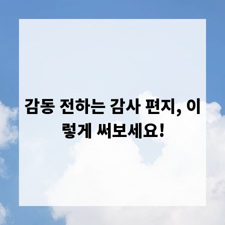 감동 전하는 감사 편지, 이렇게 써보세요!