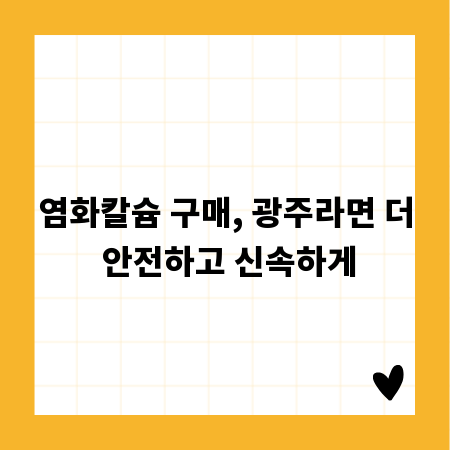 염화칼슘 구매, 광주라면 더 안전하고 신속하게